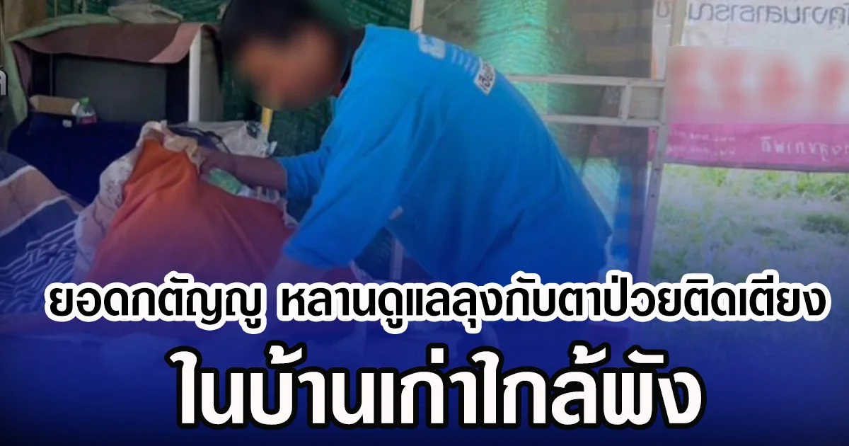 ยอดกตัญญู หลานชายดูแลลุงกับตาป่วยติดเตียง ในบ้านเก่าใกล้พัง