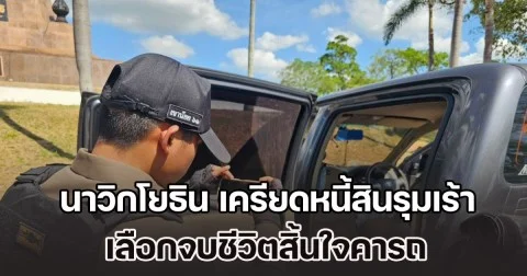 พันจ่าเอกทหารเรือ นาวิกโยธิน เครียดมีปัญหาการเงิน เลือกจบชีวิตสิ้นใจคารถ