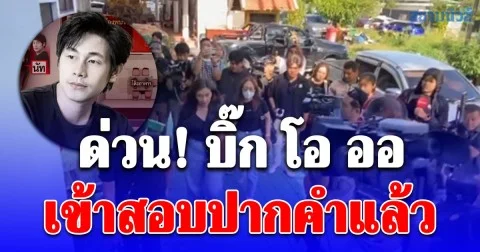 ด่วน! บิ๊ก โอ ออ เข้าสอบปากคำแล้ว
