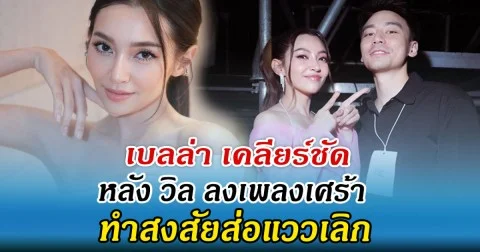 เบลล่า เคลียร์ชัด หลัง วิล ลงเพลงเศร้า ทำสงสัยส่อแววเลิก