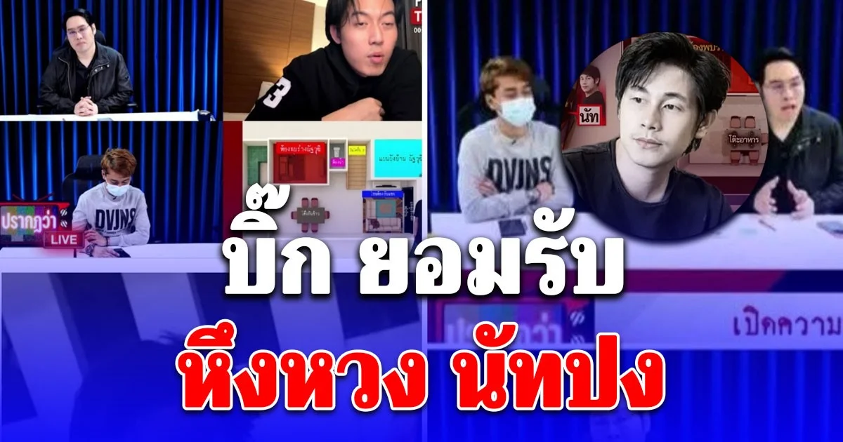 บิ๊ก ยอมรับหึงหวง นัทปง