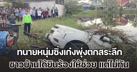 สลด! ทนายหนุ่มซิ่งเก๋งพุ่งตกสระลึก ชาวบ้านได้ยินร้องให้ช่วย แต่ไม่ทัน