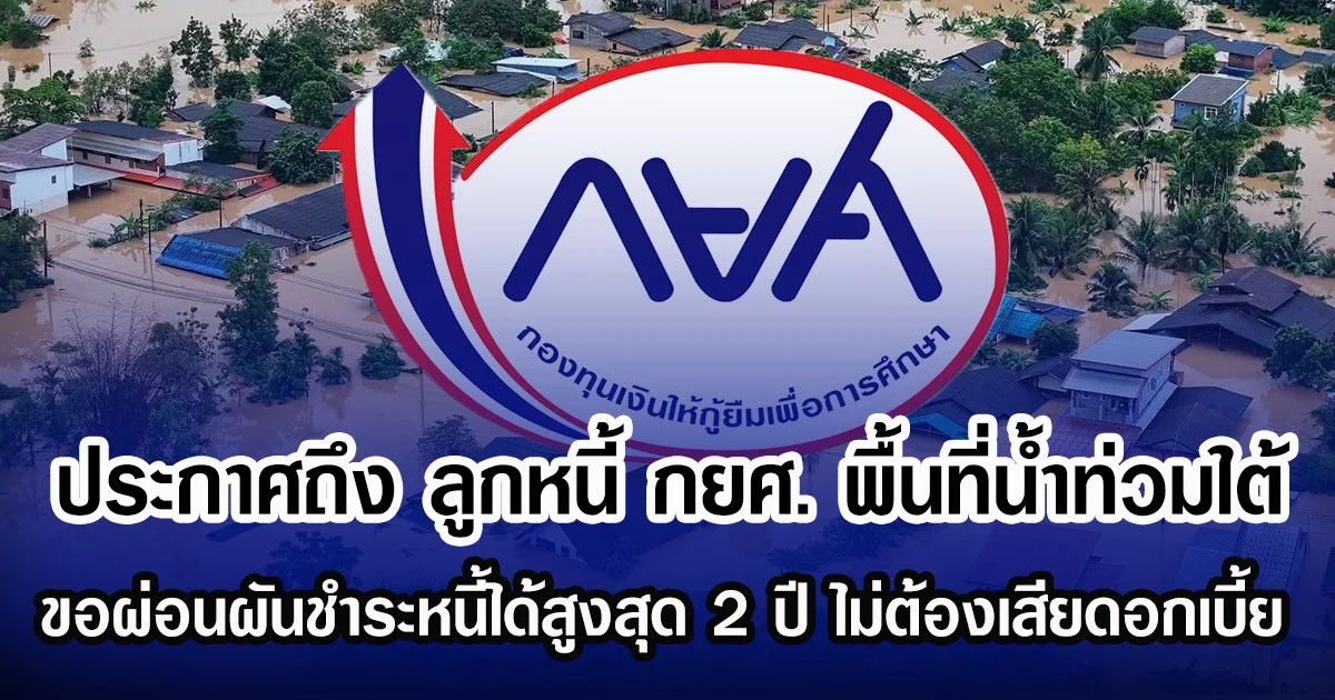 ประกาศถึง ลูกหนี้ กยศ. พื้นที่น้ำท่วมใต้ ขอผ่อนผันชำระหนี้ได้สูงสุด 2 ปี ไม่ต้องเสียดอกเบี้ย