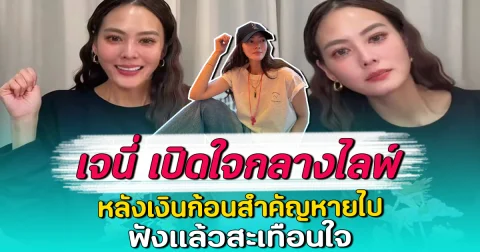 เจนี่ เปิดใจกลางไลฟ์ หลังเงินก้อนสำคัญหายไป ฟังแล้วสะเทือนใจ