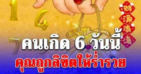 ถ้าคุณเกิดใน 6 วันนี้ คุณถูกลิขิตให้ร่ำรวย