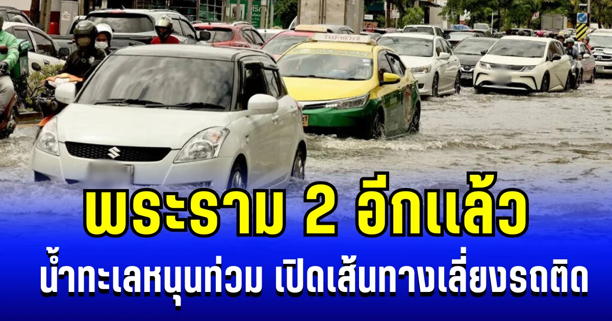 อ่วม! พระราม 2 อีกเเล้ว น้ำทะเลหนุนท่วม เปิดเส้นทางเลี่ยงรถติด