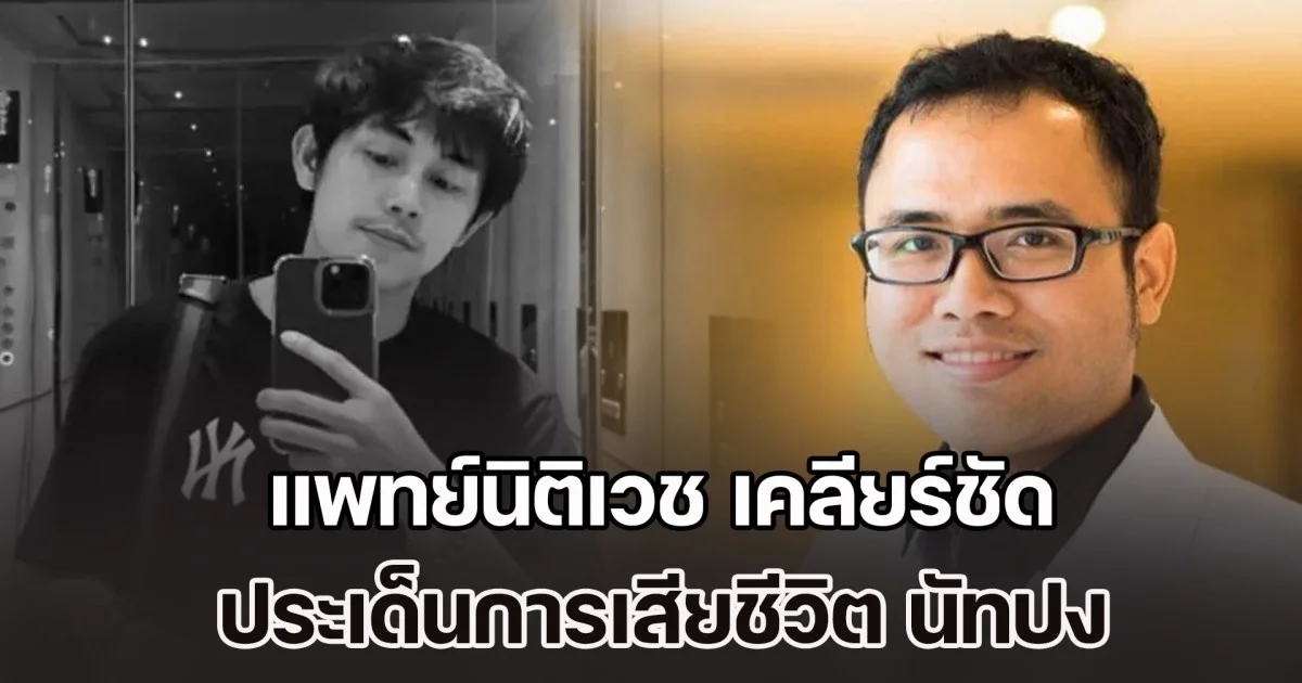 แพทย์นิติเวช เคลียร์ชัด เรื่องที่คนอาจเข้าใจผิด ประเด็นการเสียชีวิต นัทปง