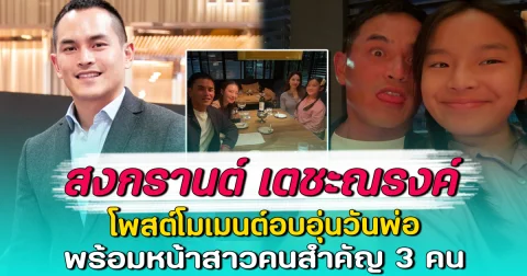 สงกรานต์ เตชะณรงค์ โพสต์โมเมนต์อบอุ่นวันพ่อ พร้อมหน้าสาวคนสำคัญ 3 คน