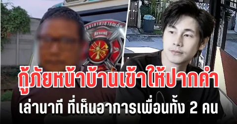 ชัดเจน! กู้ภัยหน้าบ้านนัทปง เข้าให้ปากคำ เล่านาทีที่เห็นอาการเพื่อนทั้ง 2 คน