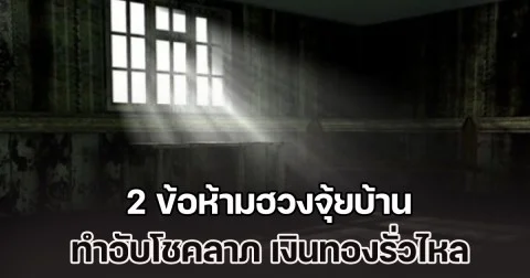เตือนเอาไว้เลย! 2 ข้อห้ามฮวงจุ้ยบ้าน ทำอับโชคลาภ เงินทองรั่วไหล
