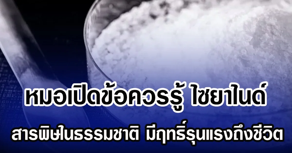 หมอเปิดข้อควรรู้ ไซยาไนด์ สารพิษในธรรมชาติ มีฤทธิ์รุนแรงถึงชีวิต