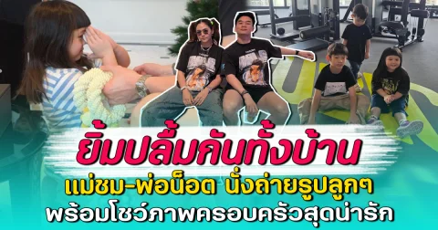 ยิ้มปลื้มกันทั้งบ้าน แม่ชม-พ่อน็อต นั่งถ่ายรูปลูกๆ พร้อมโชว์ภาพครอบครัวสุดน่ารัก