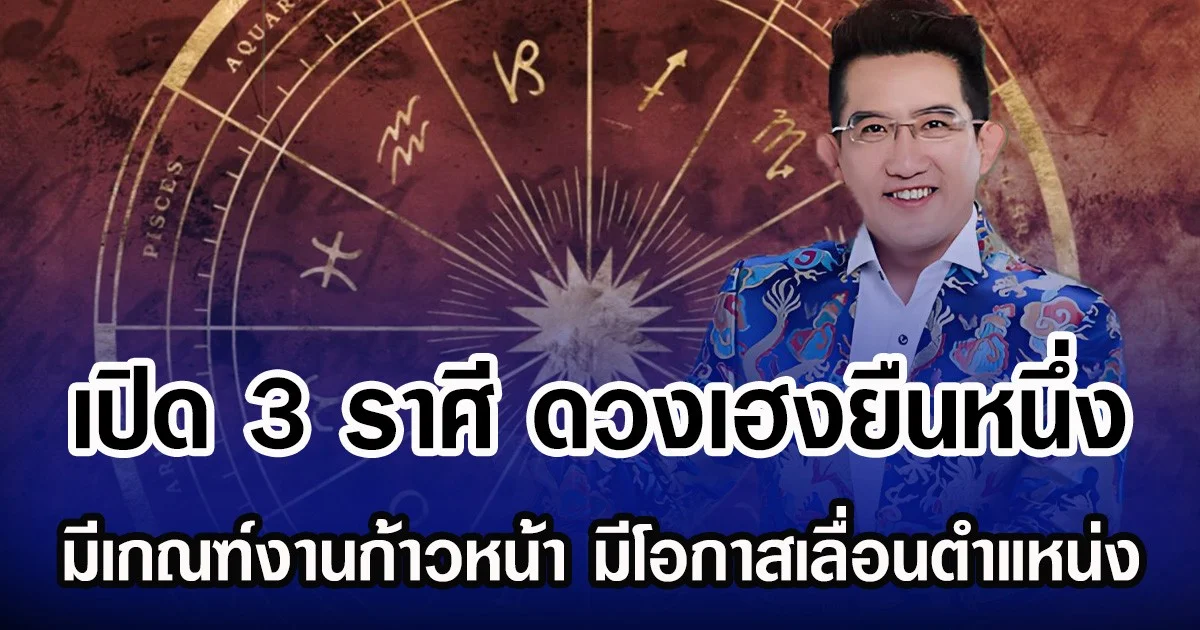 คฑา ชินบัญชร เปิด 3 ราศี ดวงเฮงยืนหนึ่ง มีเกณฑ์งานก้าวหน้า มีโอกาสเลื่อนตำแหน่ง