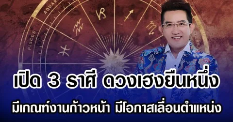 คฑา ชินบัญชร เปิด 3 ราศี ดวงเฮงยืนหนึ่ง มีเกณฑ์งานก้าวหน้า มีโอกาสเลื่อนตำแหน่ง