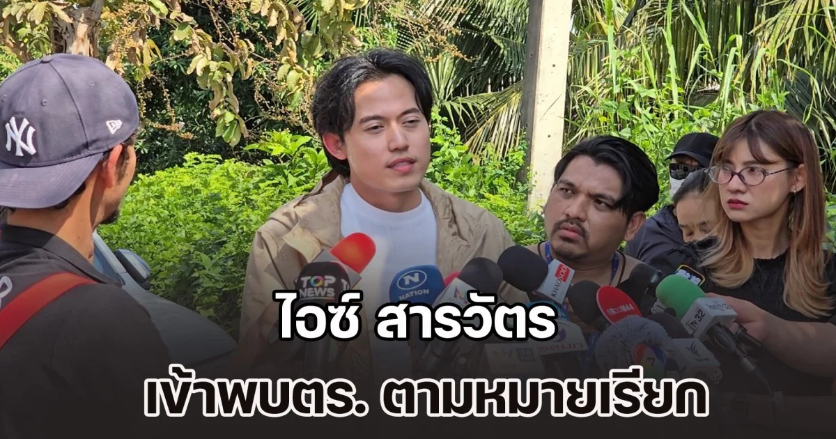 ไอซ์ สารวัตร เข้าพบตร. ตามหมายเรียก เผยหนึ่งเรื่องที่สงสัยในตอนนี้