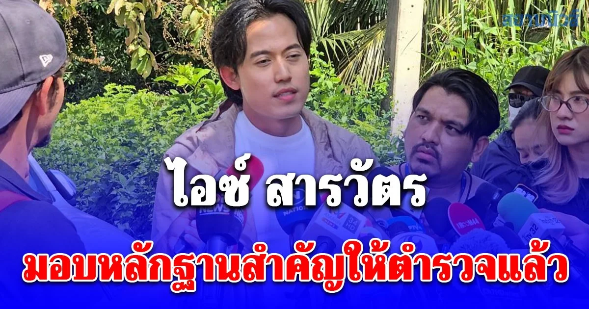 ไอซ์ สารวัตรมอบหลักฐานสำคัญให้ตำรวจแล้ว หลังเข้าสอบปากคำเพิ่ม