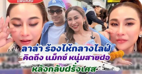 คิดถึงทั้งน้ำตา ลาล่า ร้องไห้กลางไลฟ์ หลังแม็กซ์ กลับฝรั่งเศส