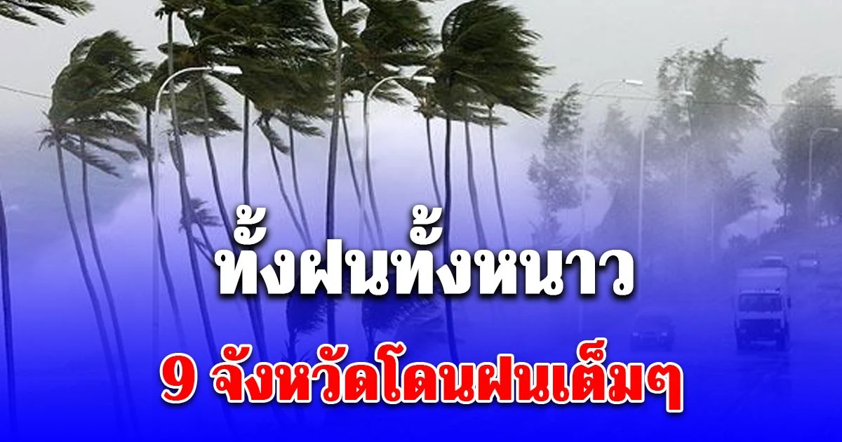 พยากรณ์อากาศ 24 ชั่วโมงข้างหน้า ทั้งฝนทั้งหนาว 9 จังหวัดโดนฝนเต็มๆ