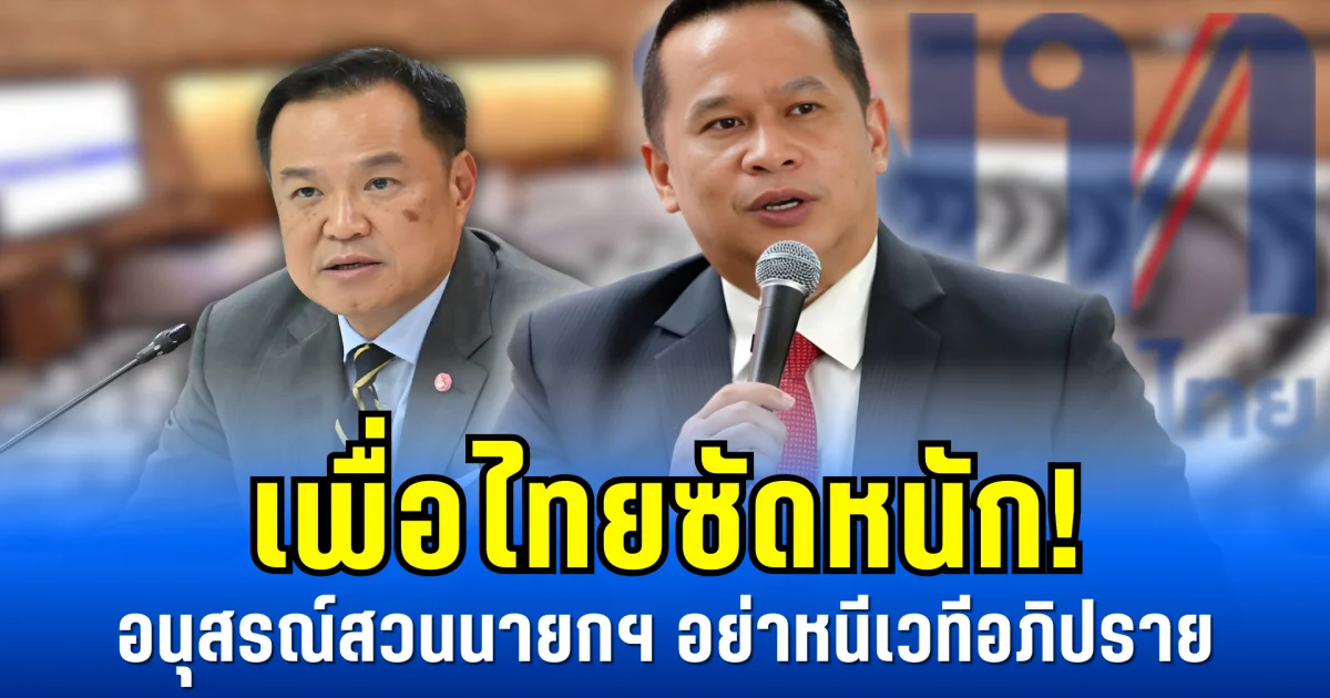 เพื่อไทยซัดหนัก! อนุสรณ์สวนนายกฯ อย่าหนีเวทีอภิปราย