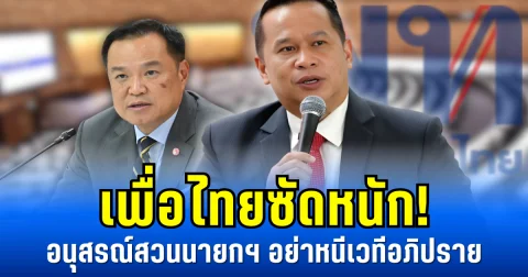 เพื่อไทยซัดหนัก! อนุสรณ์สวนนายกฯ อย่าหนีเวทีอภิปราย