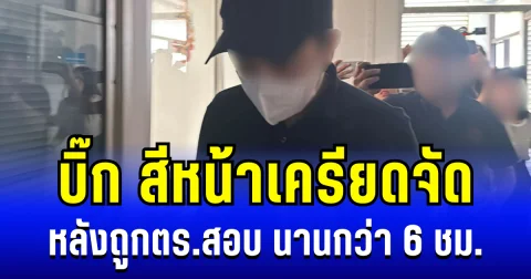 เผยท่าที บิ๊ก หลังถูกตร.สอบ นานกว่า 6 ชม. สีหน้าเครียดจัด