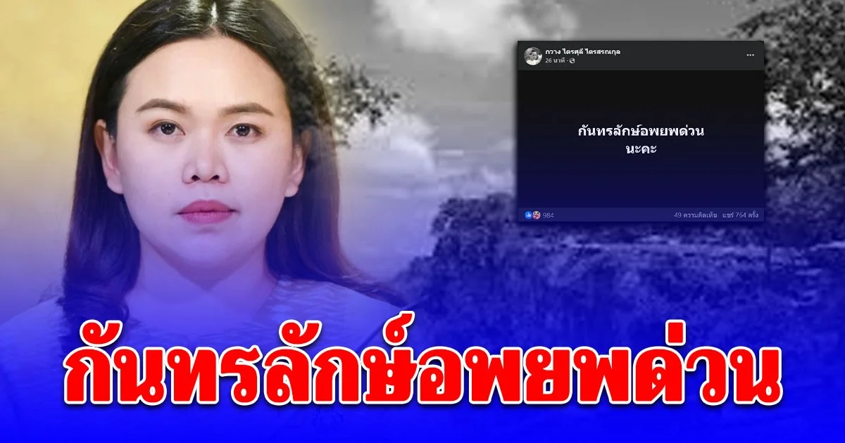 ขอให้ปลอดภัย กวาง ไตรศุลี แจ้งถึงประชาชน กันทรลักษ์อพยพด่วน