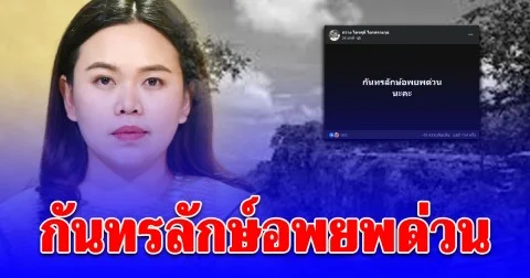 ขอให้ปลอดภัย กวาง ไตรศุลี แจ้งถึงประชาชน กันทรลักษ์อพยพด่วน