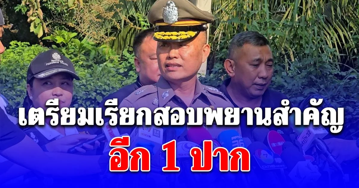 รองผบช.ภ.1 เผยเดือนก่อน นัทปง เคยพูดเรื่องจากไป เตรียมเรียกสอบพยานสำคัญอีก 1 ปาก