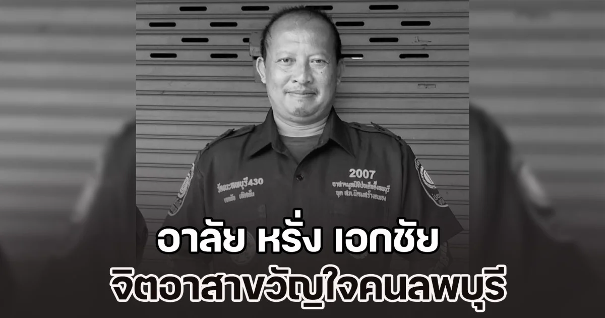 อาลัย หรั่ง เอกชัย จิตอาสาขวัญใจคนลพบุรี ช่วยเหลือชาวบ้านจนนาทีสุดท้ายของชีวิต