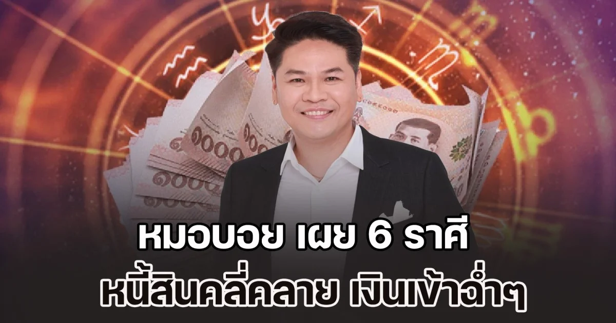 ดวงดีรับดาวพุธย้าย หมอบอย เผย 6 ราศี  หนี้สินคลี่คลาย เงินเข้าฉ่ำๆ