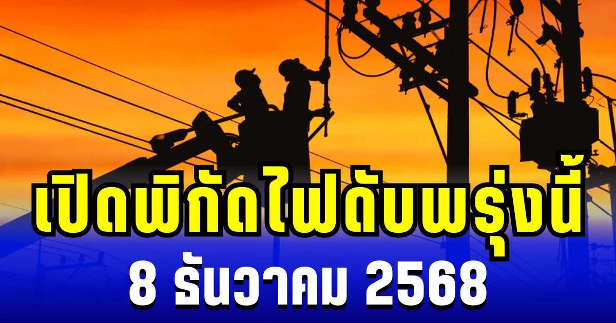 เปิดพิกัด 8 พื้นที่ ไฟดับพรุ่งนี้ 8 ธันวาคม 2568