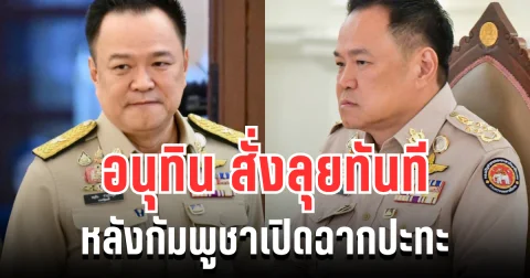 เอาจริง! อนุทิน สั่งลุยทันที หลังกัมพูชาเปิดฉากปะทะ