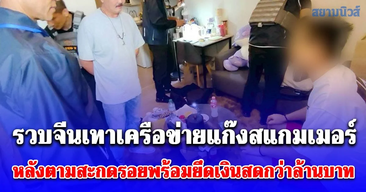 รวบจีนเทาเครือข่ายแก๊งสแกมเมอร์ หลังตามสะกดรอยพร้อมยึดเงินสดกว่าล้านบาท