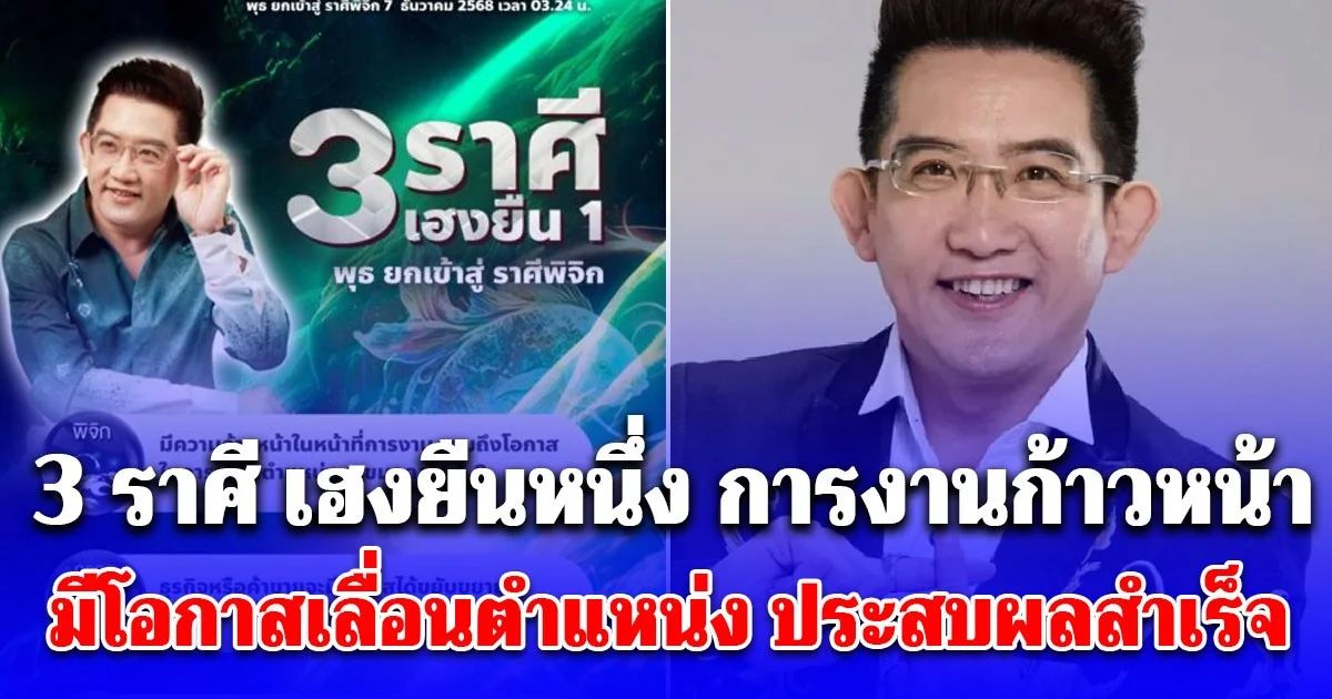 3 ราศี เฮงยืนหนึ่ง การงานก้าวหน้า มีโอกาสเลื่อนตำแหน่ง ประสบผลสำเร็จ เผยเลขมงคล