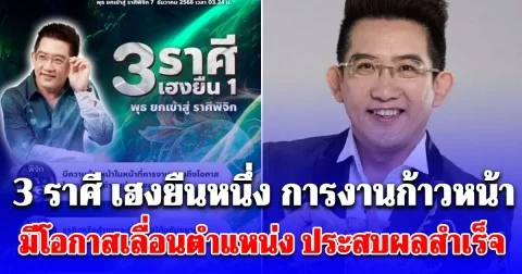 3 ราศี เฮงยืนหนึ่ง การงานก้าวหน้า มีโอกาสเลื่อนตำแหน่ง ประสบผลสำเร็จ เผยเลขมงคล