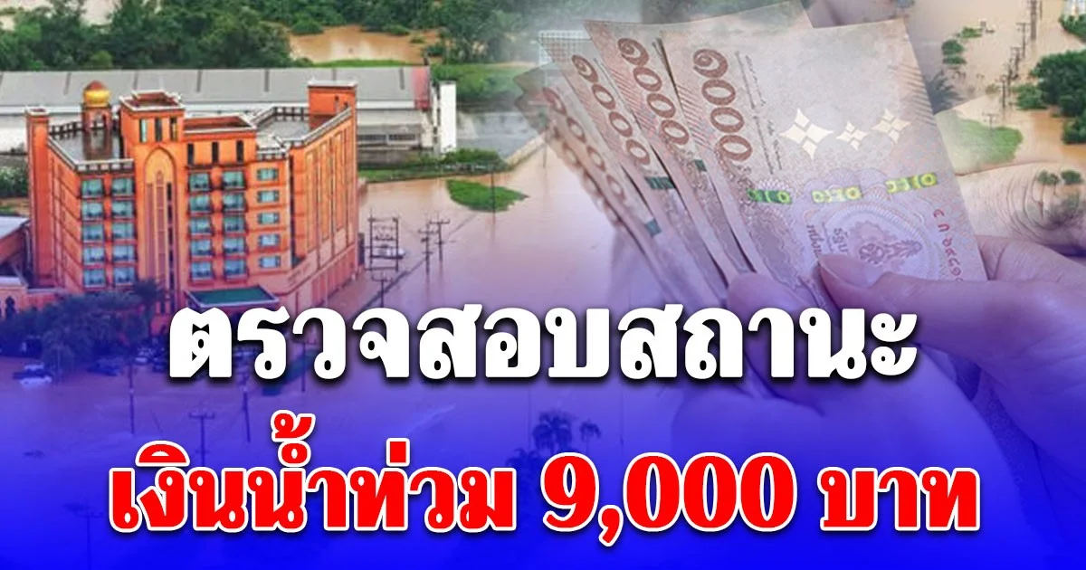 ตรวจสอบสถานะ เงินน้ำท่วม 9,000 บาท โอนเข้าบัญชีครั้งที่ 7 วันนี้อีก 2 จังหวัด