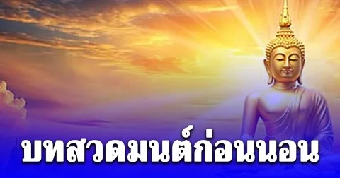 อานิสงส์การสวดมนต์ บทสวดมนต์ก่อนนอน