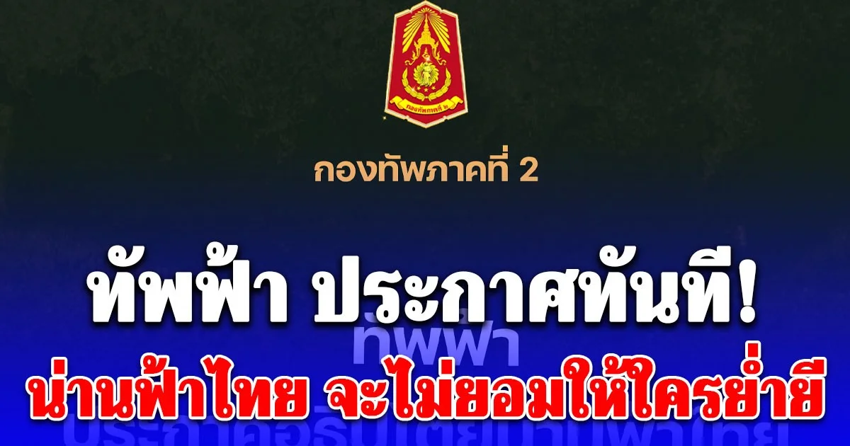 ทัพฟ้า ประกาศทันที! น่านฟ้าไทย จะไม่ยอมให้ใครย่ำยี