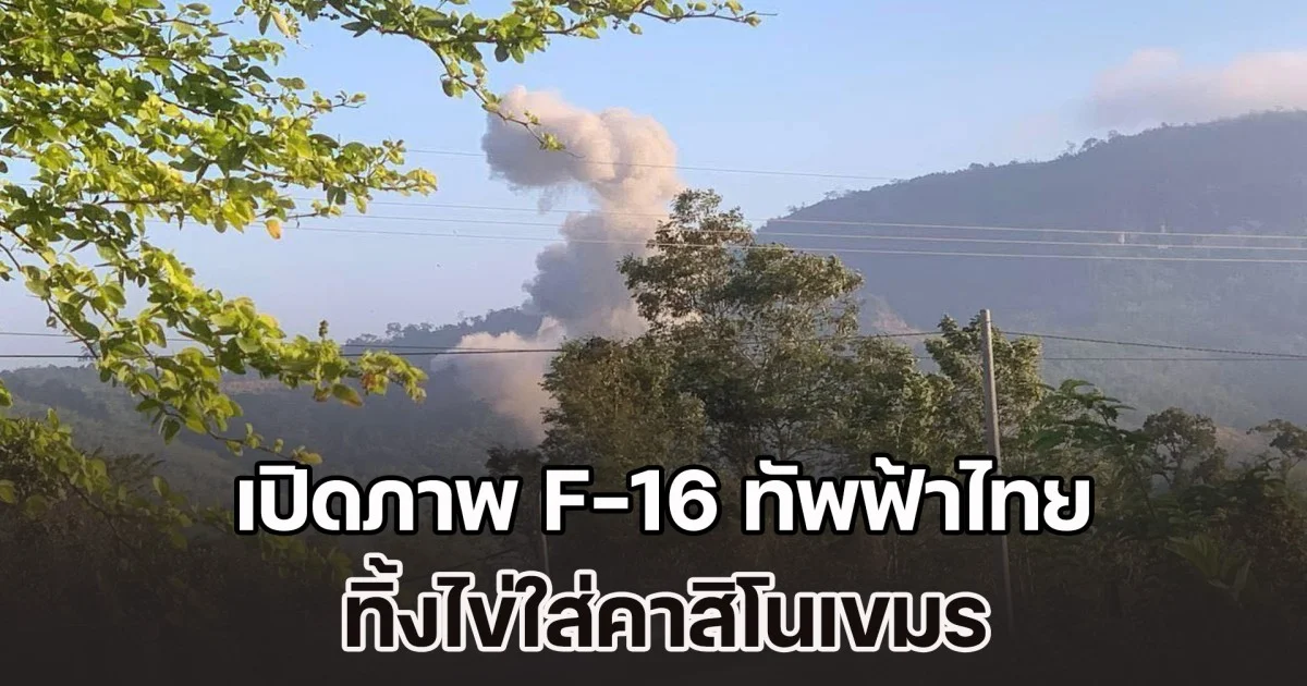เปิดภาพ F-16 ทัพฟ้าไทย ทิ้งไข่ใส่คาสิโนเขมร ที่ช่องอานม้าจนราบ