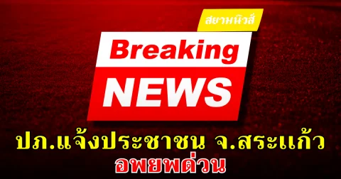 เคร่งครัดมาก! ปภ.แจ้งประชาชน จ.สระเเก้ว อพยพด่วน