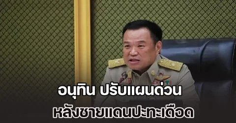นายกฯ มาแล้ว! อนุทิน ปรับแผนด่วน หลังชายแดนปะทะเดือด