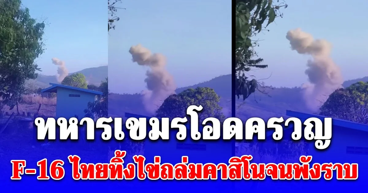 เปิดคลิป ทหารเขมรโอดครวญ F-16 ไทยทิ้งไข่ถล่มคาสิโนจนพังราบในพื้นที่ช่องอานม้า