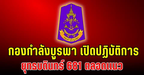ด่วน! กองกำลังบูรพา เปิดปฏิบัติการยุทธบดินทร์ 681 ตลอดเเนว
