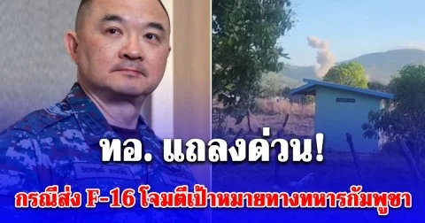 ทอ. แถลงด่วน! กรณีส่ง F-16 โจมตีเป้าหมายทางทหารกัมพูชา