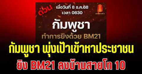 ด่วน! กัมพูชา พุ่งเป้าเข้าหาประชาชน ยิง BM21 ลงบ้านสายโท 10
