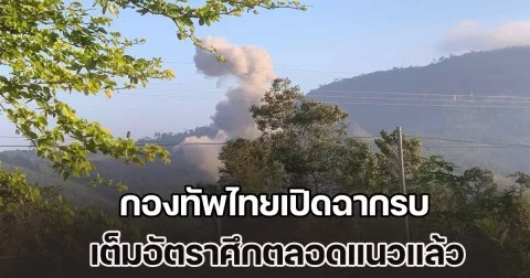 รอบนี้ไม่มีถอย กองทัพไทยเปิดฉากรบ เต็มอัตราศึกตลอดแนวแล้ว