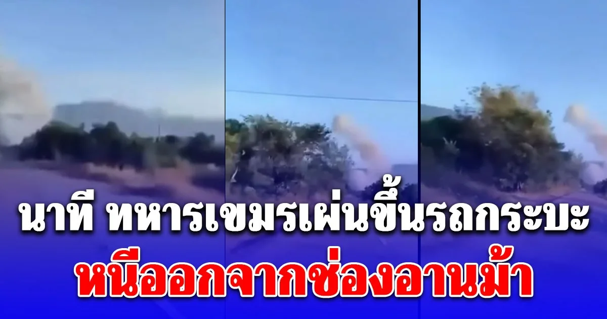 เปิดคลิปนาที ทหารเขมรเผ่นขึ้นรถกระบะ หนีออกจากช่องอานม้า ขณะ F-16 ทิ้งไข่ใส่คาสิโน