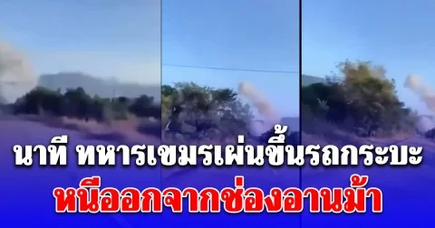 เปิดคลิปนาที ทหารเขมรเผ่นขึ้นรถกระบะ หนีออกจากช่องอานม้า ขณะ F-16 ทิ้งไข่ใส่คาสิโน