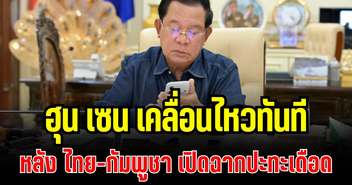 นั่นไงว่าแล้ว! ฮุน เซน เคลื่อนไหวทันที หลัง ไทย-กัมพูชา เปิดฉากปะทะเดือด