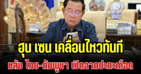 นั่นไงว่าแล้ว! ฮุน เซน เคลื่อนไหวทันที หลัง ไทย-กัมพูชา เปิดฉากปะทะเดือด